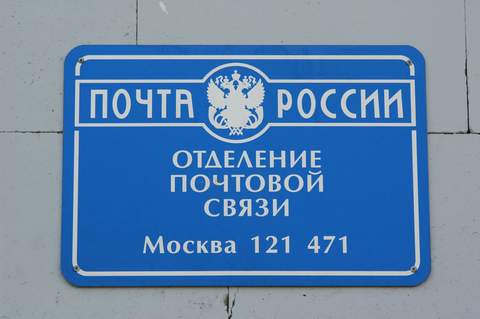 ВХОД, отделение почтовой связи 121471, Москва
