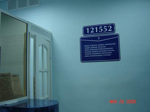 ОПЕРАЦИОННЫЙ ЗАЛ, фото № 5, отделение почтовой связи 121552, Москва