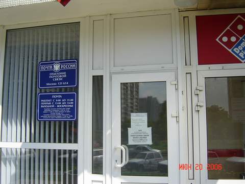 ВХОД, отделение почтовой связи 121614, Москва