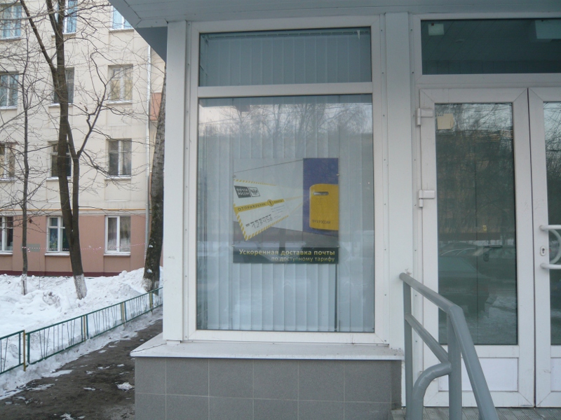 ВХОД, отделение почтовой связи 123308, Москва