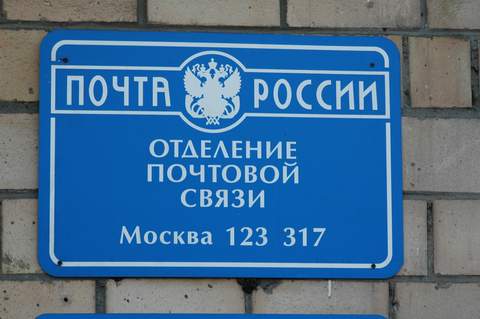 ВХОД, отделение почтовой связи 123317, Москва