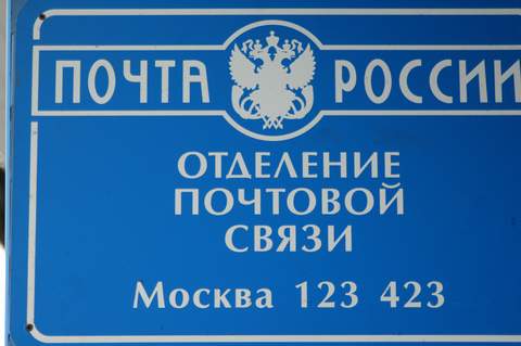 ВХОД, отделение почтовой связи 123423, Москва