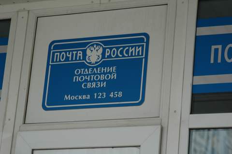 ВХОД, отделение почтовой связи 123458, Москва