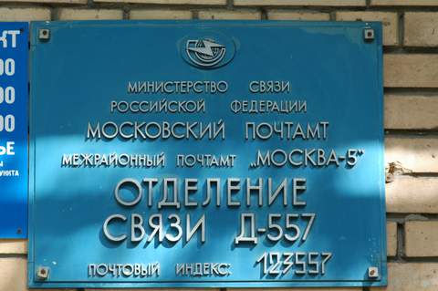 ВХОД, отделение почтовой связи 123557, Москва