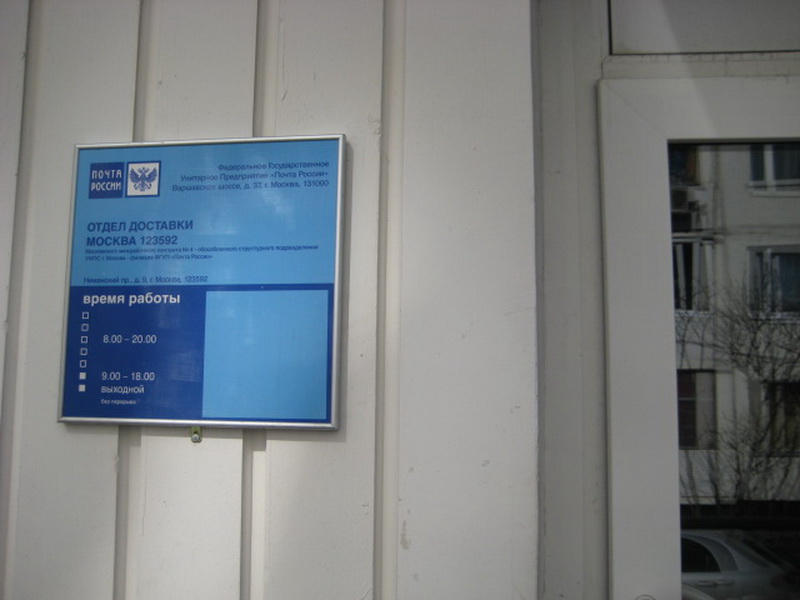 ВХОД, отделение почтовой связи 123592, Москва