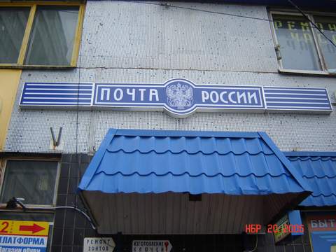 ФАСАД, отделение почтовой связи 124489, Москва, Зеленоград