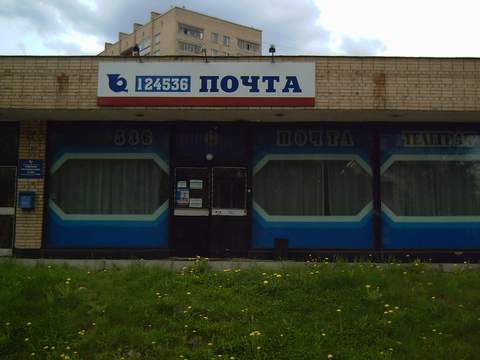 ФАСАД, отделение почтовой связи 124536, Москва, Зеленоград