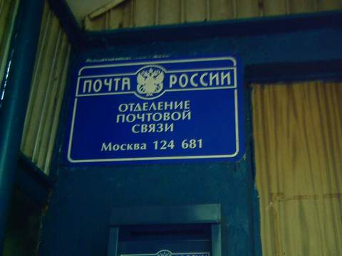 ВХОД, отделение почтовой связи 124681, Москва, Зеленоград