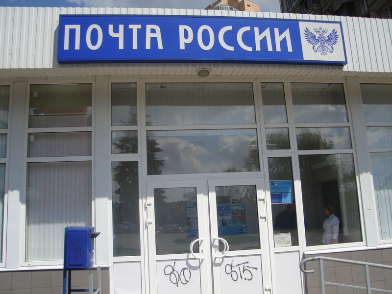 ВХОД, отделение почтовой связи 125008, Москва
