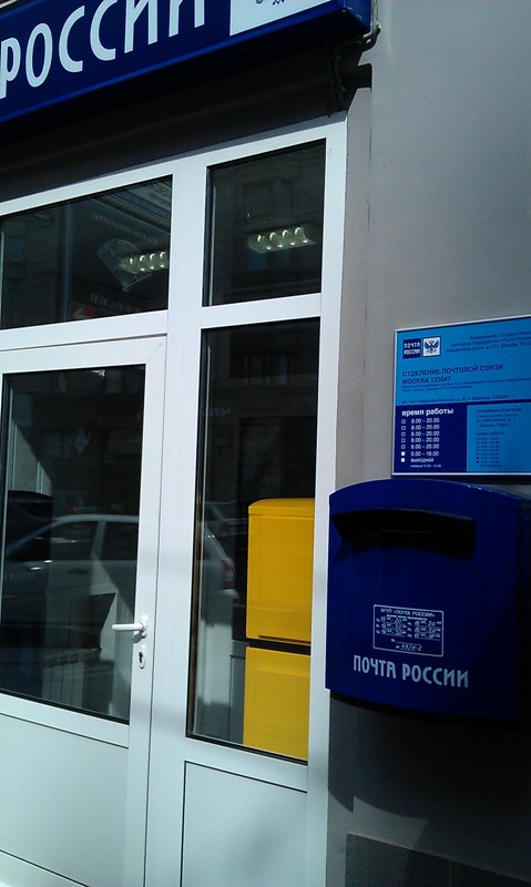 ВХОД, отделение почтовой связи 125047, Москва