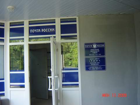 ВХОД, отделение почтовой связи 125195, Москва