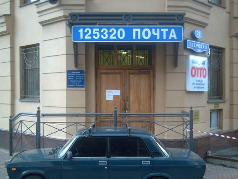 ФАСАД, отделение почтовой связи 125320, Москва