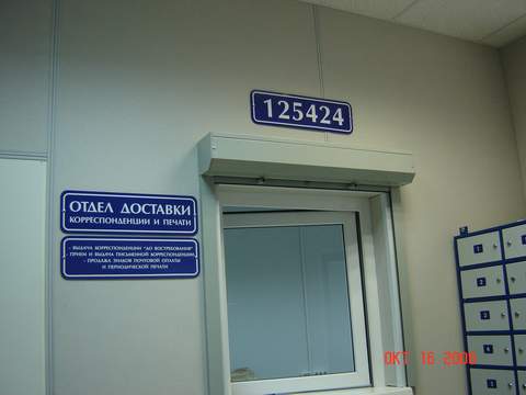 ОПЕРАЦИОННЫЙ ЗАЛ, фото № 6, отделение почтовой связи 125424, Москва