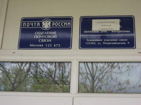 ВХОД, отделение почтовой связи 125475, Москва