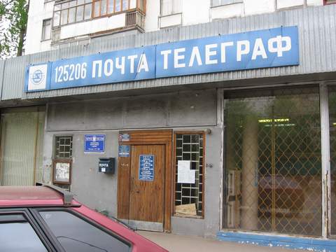 ФАСАД, отделение почтовой связи 127206, Москва