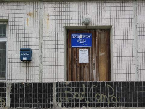 ФАСАД, отделение почтовой связи 127237, Москва