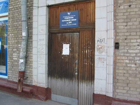 ФАСАД, отделение почтовой связи 127299, Москва