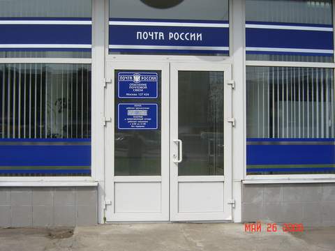 ВХОД, отделение почтовой связи 127434, Москва