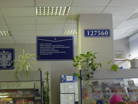 ОПЕРАЦИОННЫЙ ЗАЛ, фото № 3, отделение почтовой связи 127560, Москва
