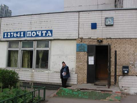 ФАСАД, отделение почтовой связи 127641, Москва