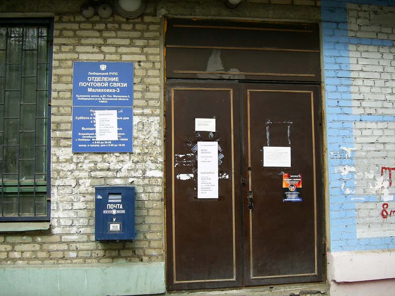 ВХОД, отделение почтовой связи 140033, Московская обл., Люберецкий р-он