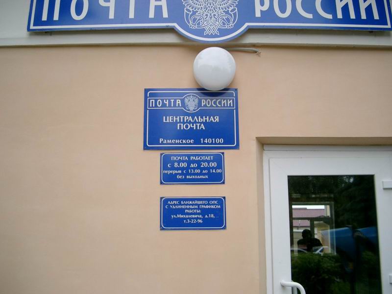 ВХОД, отделение почтовой связи 140100, Московская обл., Раменское