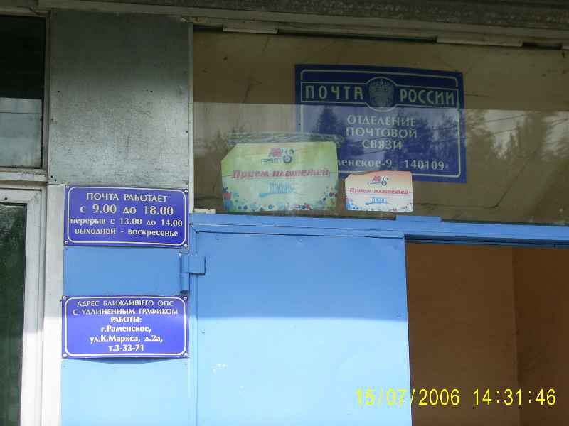 ВХОД, отделение почтовой связи 140109, Московская обл., Раменское