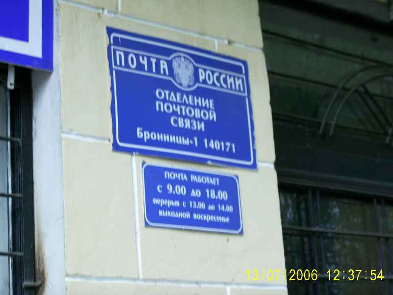 ВХОД, отделение почтовой связи 140171, Московская обл., Бронницы