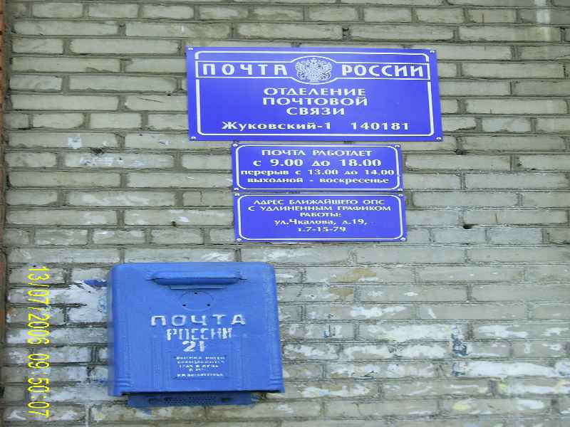 ВХОД, отделение почтовой связи 140181, Московская обл., Жуковский