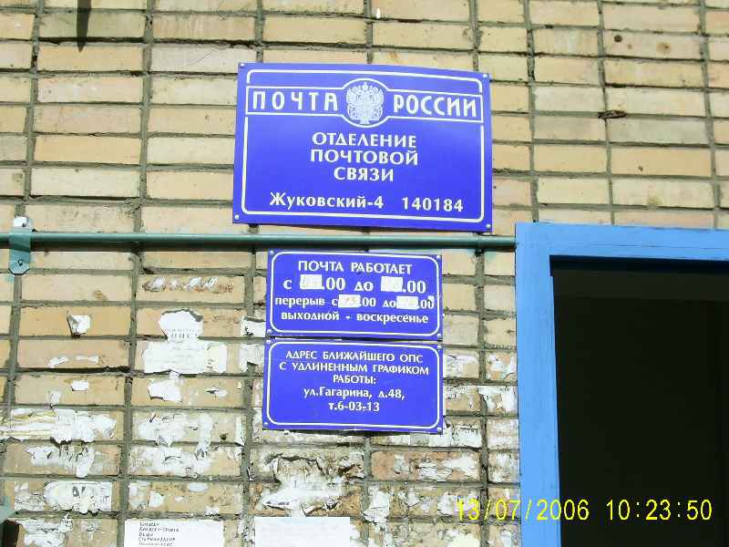 ВХОД, отделение почтовой связи 140184, Московская обл., Жуковский