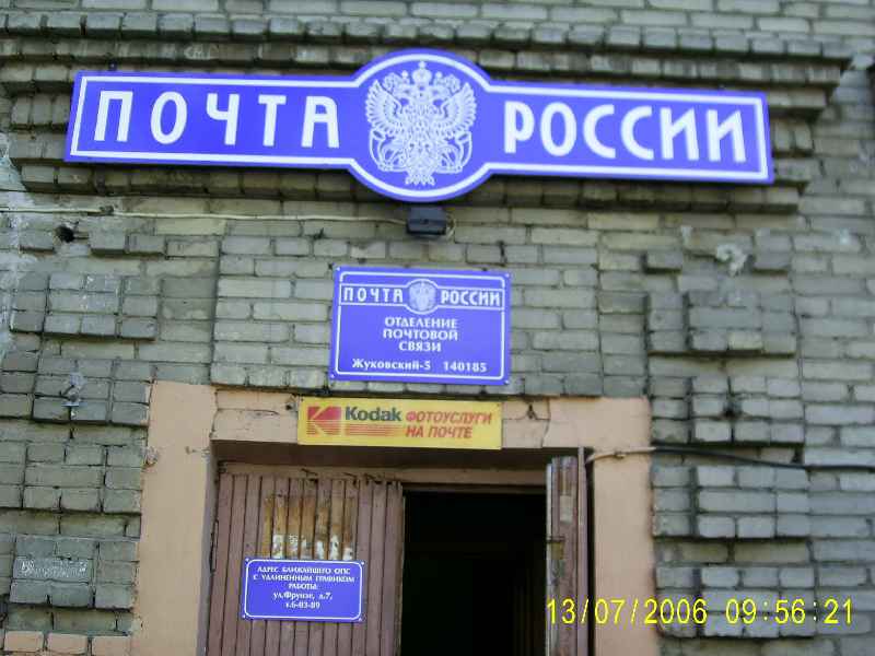 ВХОД, отделение почтовой связи 140185, Московская обл., Жуковский