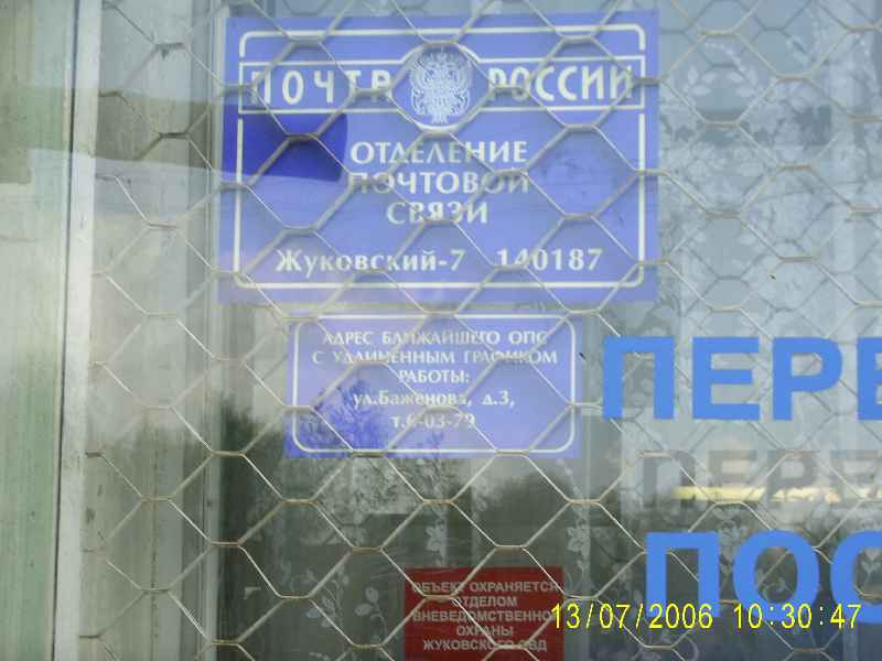 ВХОД, отделение почтовой связи 140187, Московская обл., Жуковский