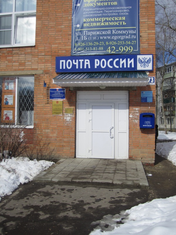 ВХОД, отделение почтовой связи 140304, Московская обл., Егорьевск