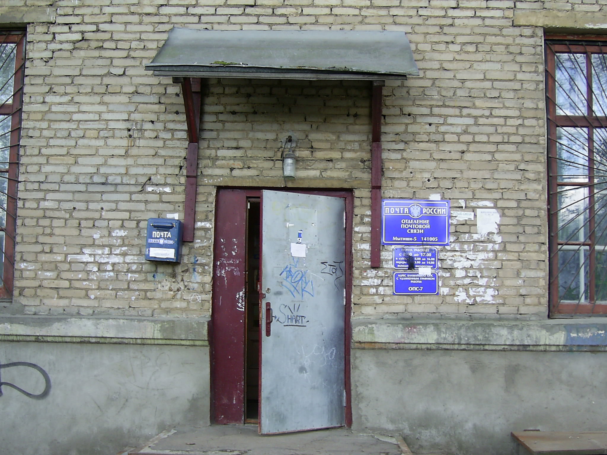 ФАСАД, отделение почтовой связи 141005, Московская обл., Мытищи