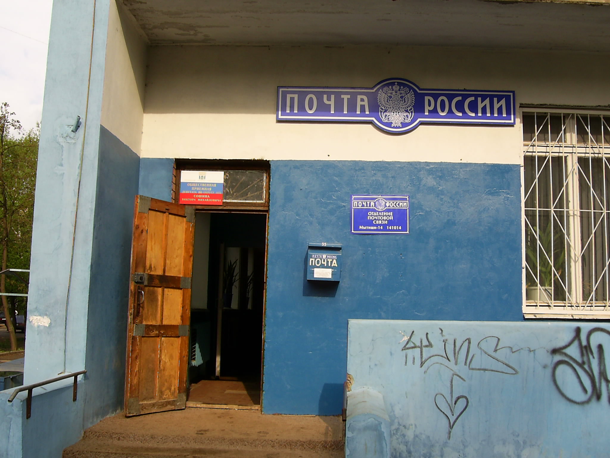 ФАСАД, отделение почтовой связи 141014, Московская обл., Мытищи
