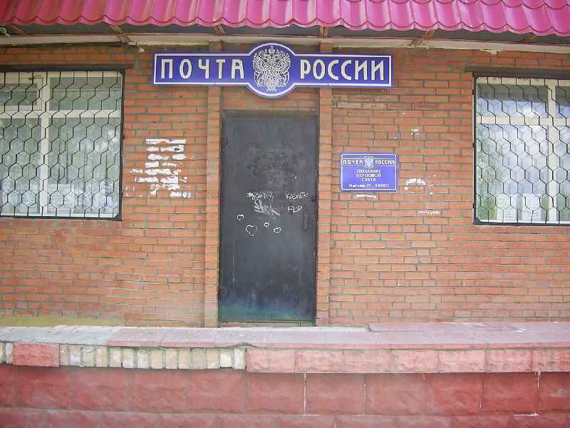 ВХОД, отделение почтовой связи 141021, Московская обл., Мытищи