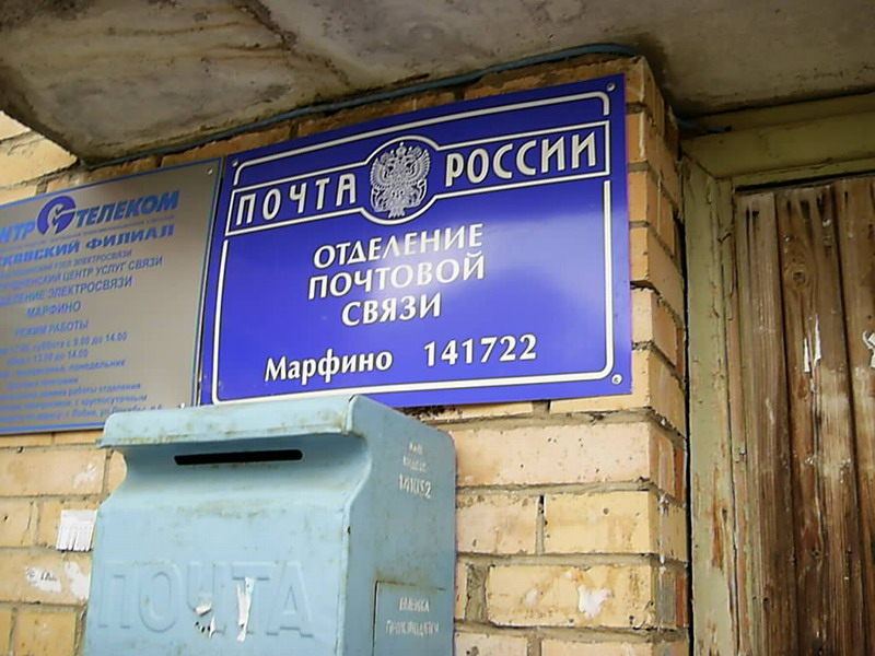 ВХОД, отделение почтовой связи 141052, Московская обл., Мытищинский р-он, Марфино