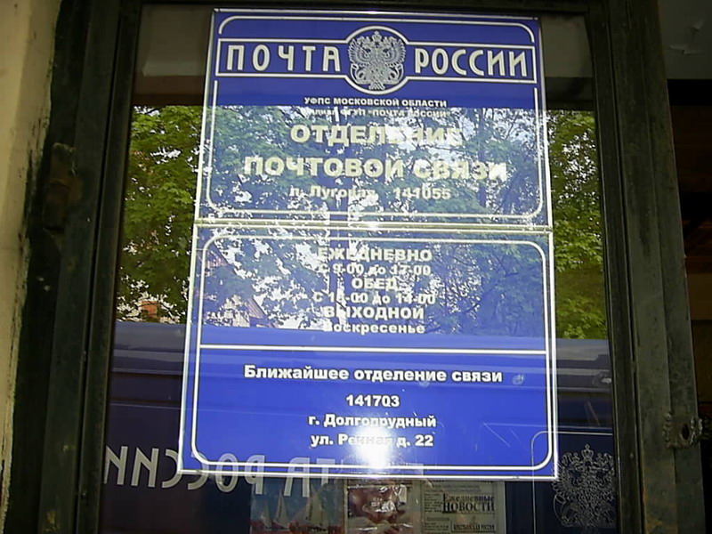 ВХОД, отделение почтовой связи 141055, Московская обл., Лобня, Луговая