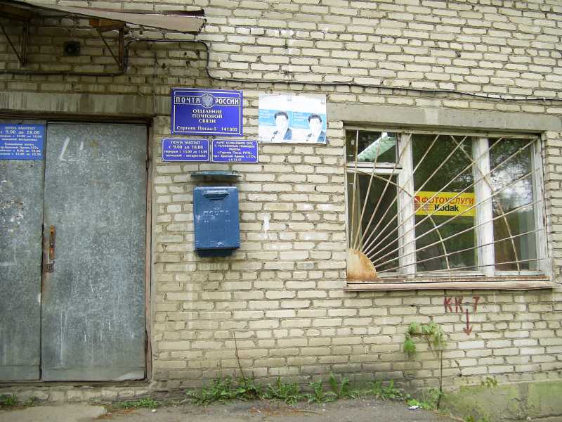 ФАСАД, отделение почтовой связи 141305, Московская обл., Сергиев Посад