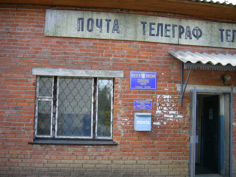 ФАСАД, отделение почтовой связи 141308, Московская обл., Сергиев Посад