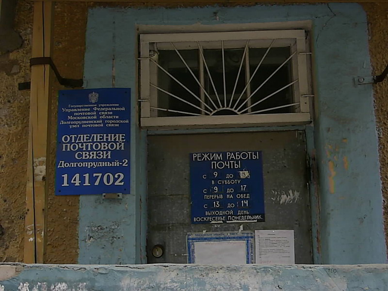 ВХОД, отделение почтовой связи 141702, Московская обл., Долгопрудный