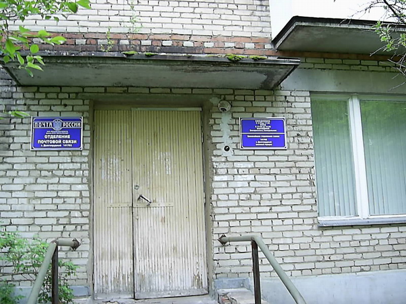 ВХОД, отделение почтовой связи 141703, Московская обл., Долгопрудный