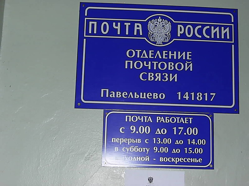 ВХОД, отделение почтовой связи 141727, Московская обл., Долгопрудный