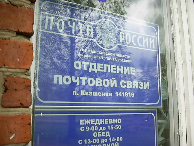 ВХОД, отделение почтовой связи 141916, Московская обл., Талдомский р-он, Квашенки
