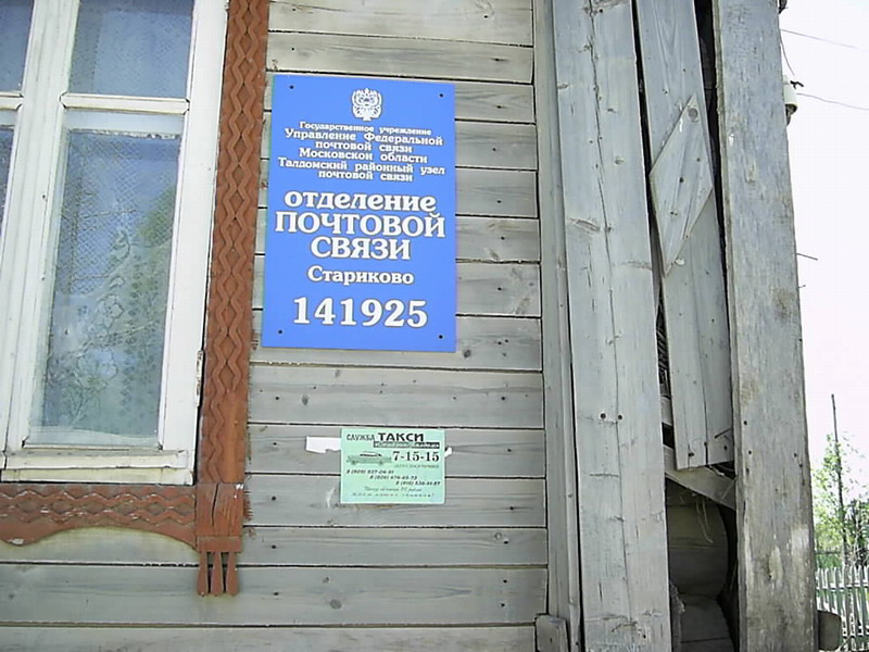 ВХОД, отделение почтовой связи 141925, Московская обл., Талдомский р-он, Стариково