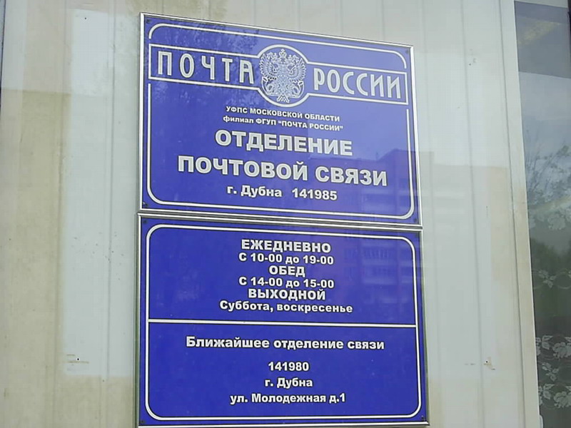ВХОД, отделение почтовой связи 141985, Московская обл., Дубна