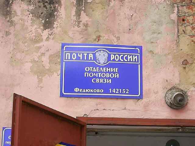 ВХОД, отделение почтовой связи 142152, Московская обл., Подольск, Федюково