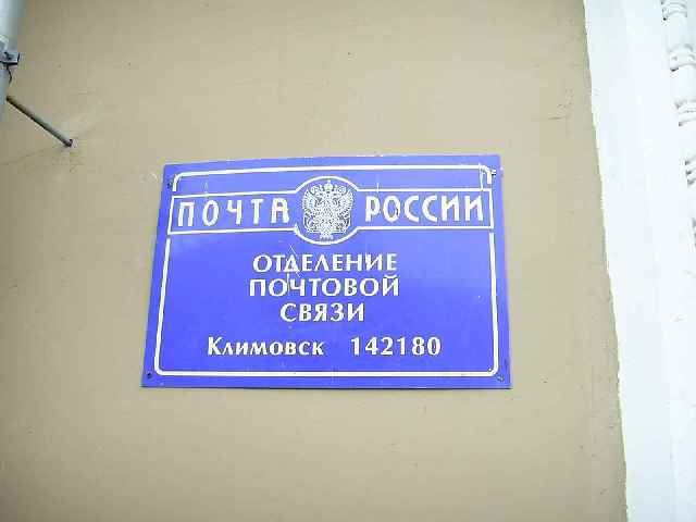 ВХОД, отделение почтовой связи 142180, Московская обл., Подольск