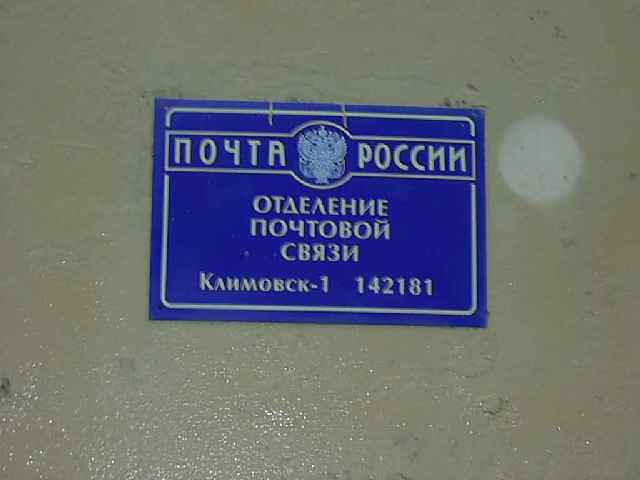 ВХОД, отделение почтовой связи 142181, Московская обл., Подольск