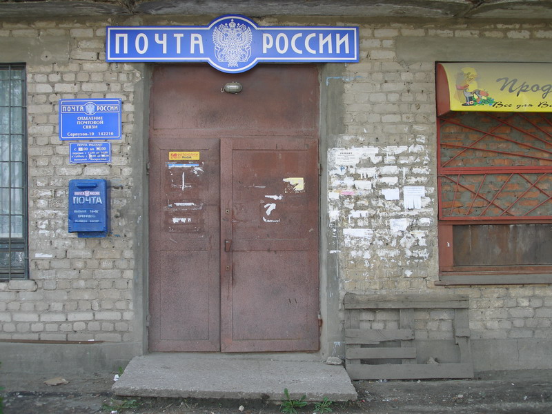 ВХОД, отделение почтовой связи 142210, Московская обл., Серпухов